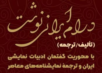 سلسله‌نشست‌های «درام ایرانی‌نوشت» آغاز شد