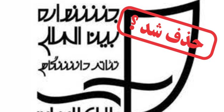 تئاتر دانشگاهی ایران حذف شد؟