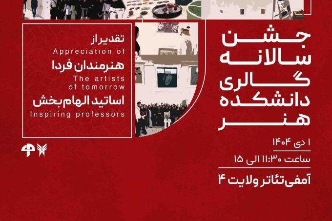 نخستین جشن گالری دانشکده هنر دانشگاه آزاد واحد تهران مرکزی