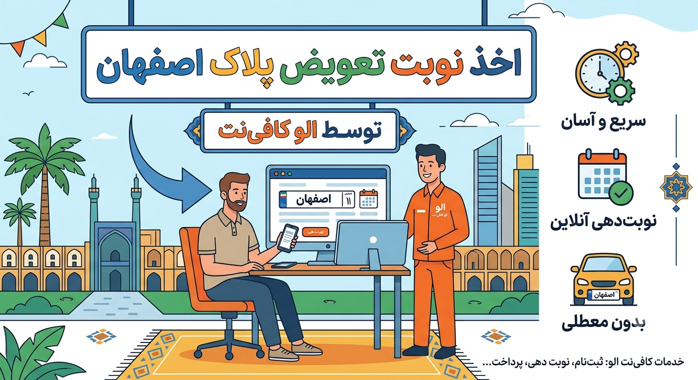 هزینه اخذ نوبت تعویض پلاک اصفهان