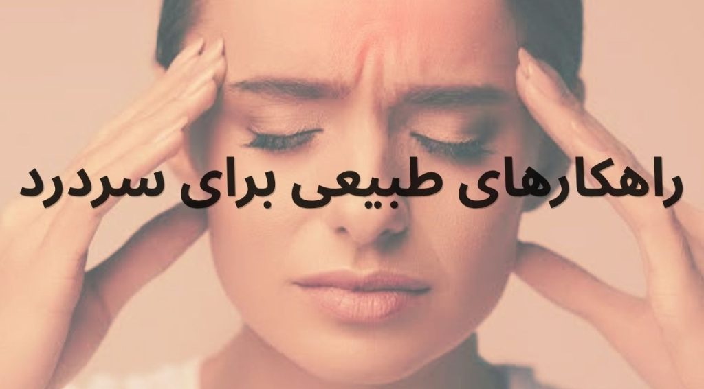 راهکارهای طبیعی برای سردرد؛ راهنمای جامع کاهش درد و پیشگیری