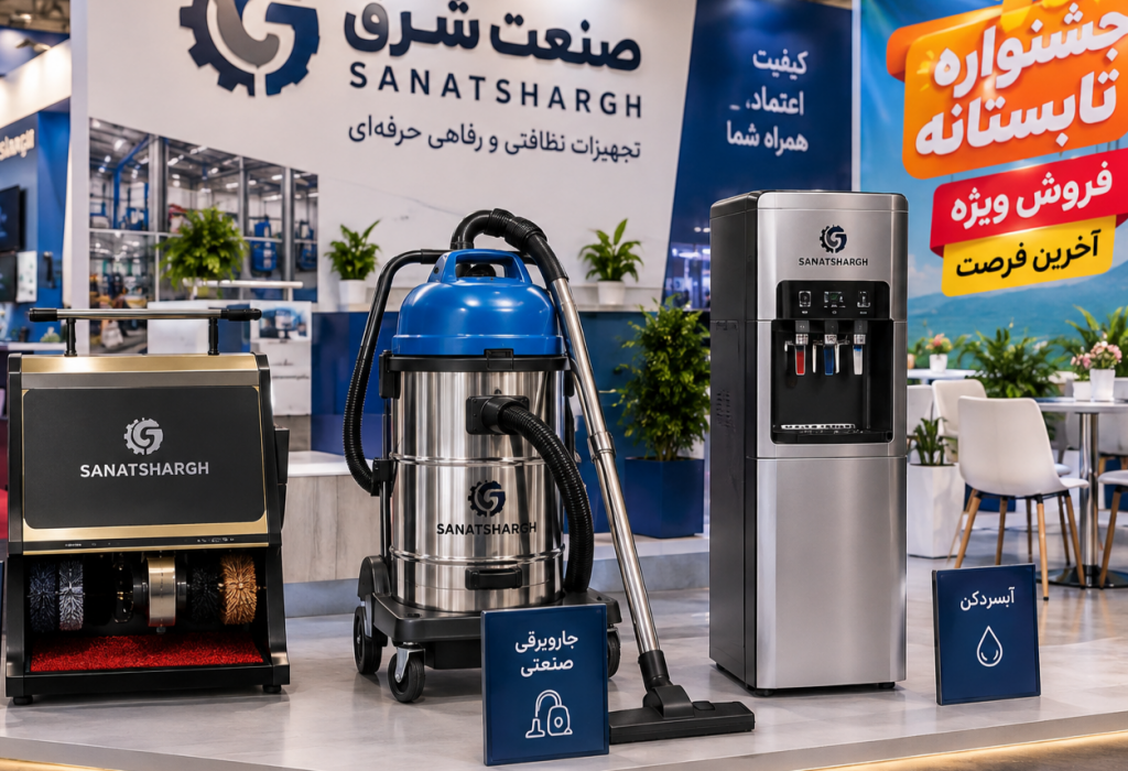 آخرین فرصت جشنواره تابستانه صنعت شرق؛ فروش ویژه دستگاه واکس کفش، جاروبرقی صنعتی و آبسردکن