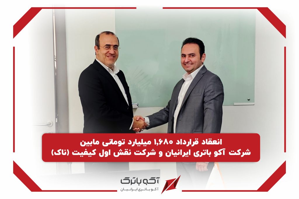 قرارداد ۱٬۶۸۰ میلیارد تومانی آکو باتری برای تأمین باتری مخابراتی